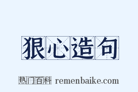 狠心造句是什么意思的图片
